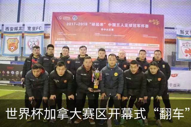 世界杯加拿大赛区开幕式“翻车”了：大力神杯装置上升时发生故障，底座外罩脱落，大力神杯漏气变瘪