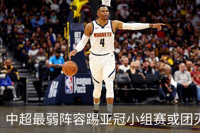 中超最弱阵容踢亚冠小组赛或团灭 海港还有附加赛