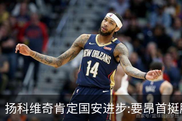 扬科维奇肯定国安进步:要昂首挺胸 做得非常好了