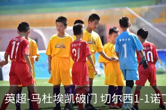英超-马杜埃凯破门 切尔西1-1诺丁汉森林
