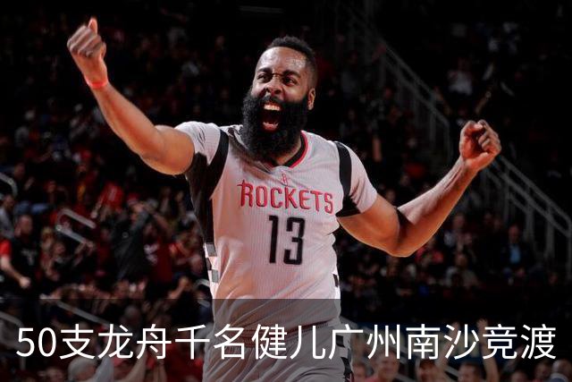 50支龙舟千名健儿广州南沙竞渡